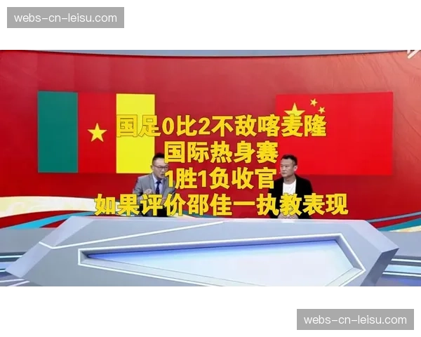 中国男足0-2不敌喀麦隆队国际足联系列赛一胜一负收官 中国男足0-2不敌喀麦隆队国际足联系列赛一胜一负收官